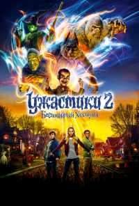 Ужастики 2: Беспокойный Хэллоуин (2018) онлайн бесплатно