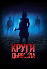 Круги дьявола (2017) онлайн бесплатно