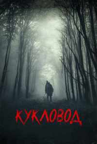Кукловод (2018) онлайн бесплатно
