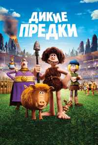Дикие предки (2018) онлайн бесплатно