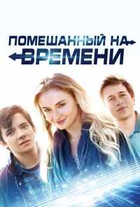 Помешанный на времени (2018) онлайн бесплатно