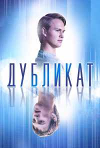 Дубликат (2018) онлайн бесплатно
