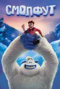 Смолфут (2018) онлайн бесплатно