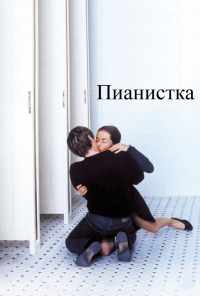 Пианистка (2001) онлайн бесплатно