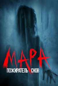 Мара. Пожиратель снов (2018) онлайн бесплатно