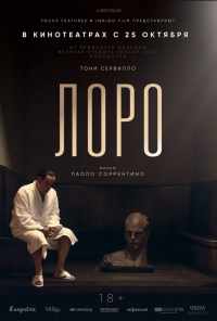 Лоро (2018) онлайн бесплатно