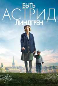 Быть Астрид Линдгрен (2018) онлайн бесплатно