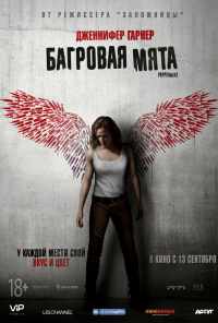 Багровая мята (2018) онлайн бесплатно