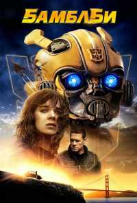 Бамблби (2018) онлайн бесплатно