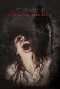 Уиджи: Проклятие Вероники (2017) онлайн бесплатно