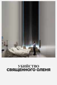 Убийство священного оленя (2017) онлайн бесплатно