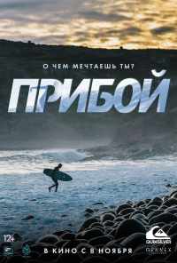 Прибой (2018) онлайн бесплатно