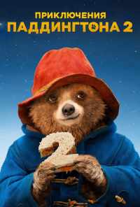 Приключения Паддингтона 2 (2017) онлайн бесплатно