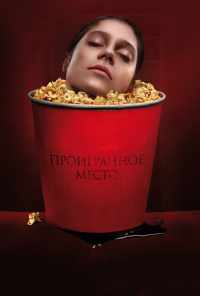 Проигранное место (2018) онлайн бесплатно