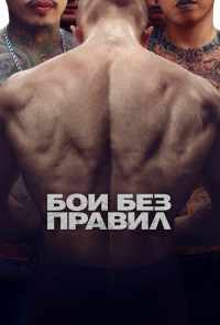 Бои без правил (2017) онлайн бесплатно