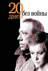 Двадцать дней без войны (1976) онлайн бесплатно