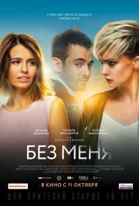 Без меня (2018) онлайн бесплатно