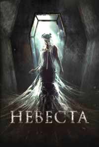 Невеста (2017) онлайн бесплатно