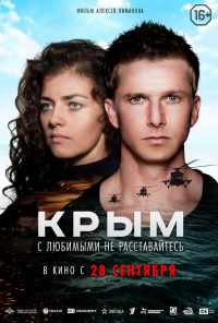 Крым (2017) онлайн бесплатно