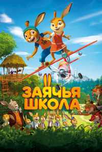 Заячья школа (2017) онлайн бесплатно