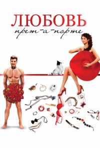 Любовь прет-а-порте (2017) онлайн бесплатно