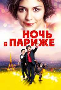 Ночь в Париже (2016) онлайн бесплатно