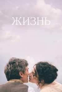 Жизнь (2016) онлайн бесплатно