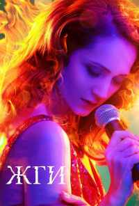 Жги! (2017) онлайн бесплатно