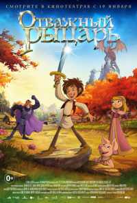 Отважный рыцарь (2015) онлайн бесплатно