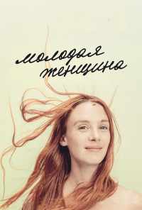 Молодая женщина (2017) онлайн бесплатно