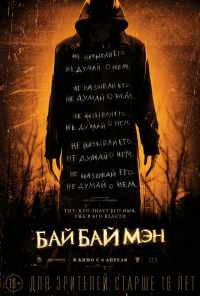БайБайМэн (2016) онлайн бесплатно