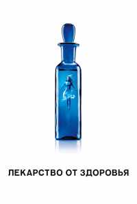 Лекарство от здоровья (2017) онлайн бесплатно