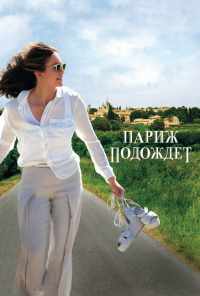 Париж подождет (2016) онлайн бесплатно