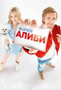 SuperАлиби (2017) онлайн бесплатно