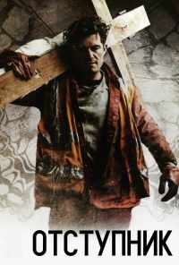Отступник (2017) онлайн бесплатно