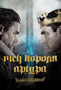 Меч короля Артура (2017) онлайн бесплатно