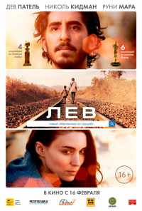 Лев (2016) онлайн бесплатно