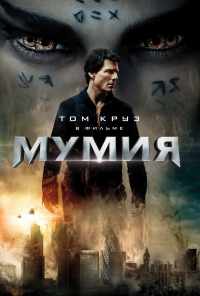 Мумия (2017) онлайн бесплатно