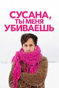 Сусана, ты меня убиваешь (2015) онлайн бесплатно