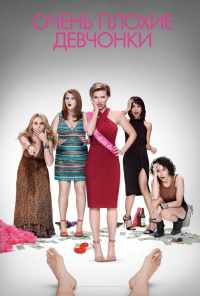 Очень плохие девчонки (2017) онлайн бесплатно