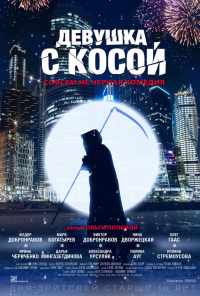 Девушка с косой (2017) онлайн бесплатно