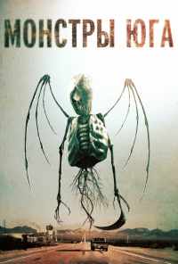 Монстры Юга (2015) онлайн бесплатно