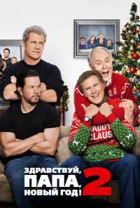 Здравствуй, папа, Новый год! 2 (2017) онлайн бесплатно