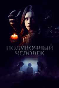 Полуночный человек (2016) онлайн бесплатно