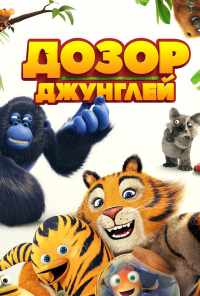 Дозор джунглей (2017) онлайн бесплатно