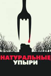 Натуральные упыри (2016) онлайн бесплатно