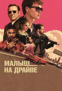 Малыш на драйве (2017) онлайн бесплатно