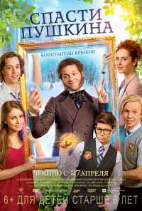 Спасти Пушкина (2017) онлайн бесплатно