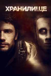 Хранилище (2017) онлайн бесплатно