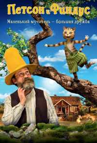 Петсон и Финдус. Маленький мучитель - большая дружба (2014) онлайн бесплатно